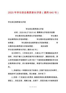 2025年學(xué)生綜合素質(zhì)家長(zhǎng)評(píng)語(yǔ)（通用640句）
