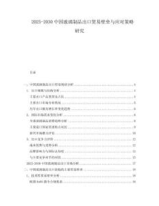 2025-2030中國玻璃制品出口貿(mào)易壁壘與應(yīng)對策略研究