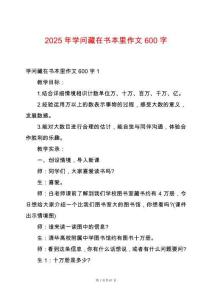 2025年學問藏在書本里作文600字