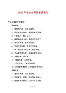 2025年學生必背的名言警句