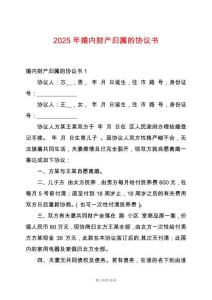 2025年婚內(nèi)財(cái)產(chǎn)歸屬的協(xié)議書
