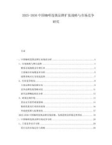 2025-2030中國咖啡連鎖品牌擴張戰略與市場競爭研究