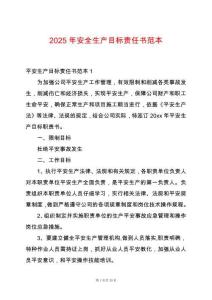 2025年安全生產(chǎn)目標責任書范本