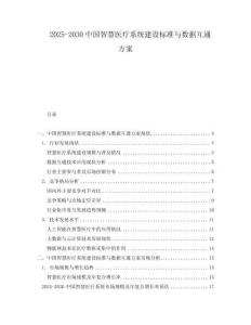 2025-2030中國(guó)智慧醫(yī)療系統(tǒng)建設(shè)標(biāo)準(zhǔn)與數(shù)據(jù)互通方案