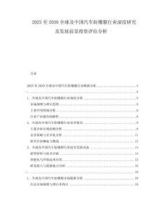 2025至2030全球及中國汽車防爆膜行業深度研究及發展前景投資評估分析