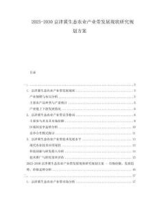 2025-2030京津冀生態農業產業帶發展現狀研究規劃方案