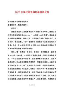 2025年學(xué)校接受捐助感謝信優(yōu)秀