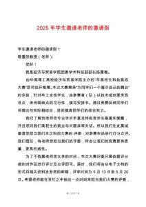 2025年學(xué)生邀請老師的邀請函