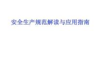 安全生產(chǎn)規(guī)范解讀與應(yīng)用指南