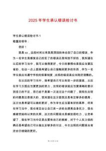 2025年學(xué)生承認(rèn)錯(cuò)誤檢討書(shū)