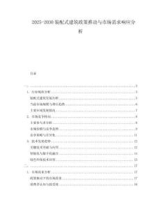 2025-2030裝配式建筑政策推動(dòng)與市場(chǎng)需求響應(yīng)分析