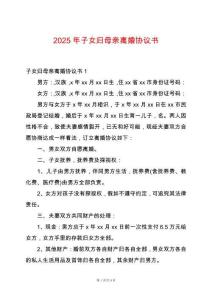 2025年子女歸母親離婚協(xié)議書