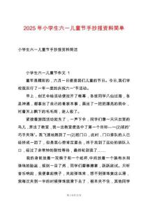 2025年小學生六一兒童節(jié)手抄報資料簡單