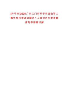 [開平市]2025廣東江門市開平市退役軍人事務局招考政府雇員1人筆試歷年參考題庫附帶答案詳解