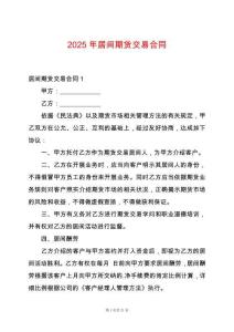 2025年居間期貨交易合同