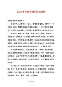 2025年帥狗杜明尼克讀后感