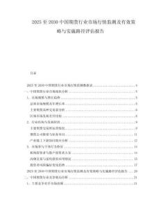 2025至2030中國期貨行業(yè)市場行情監(jiān)測及有效策略與實施路徑評估報告