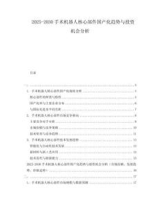 2025-2030手術機器人核心部件國產化趨勢與投資機會分析
