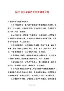 2025年對老媽的生日祝福語優(yōu)秀