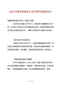 2025年季節(jié)英語作文-關(guān)于季節(jié)類英語作文