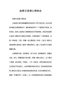 選修日語課心得體會