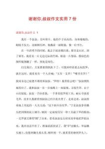 謝謝你叔叔作文實(shí)用7份