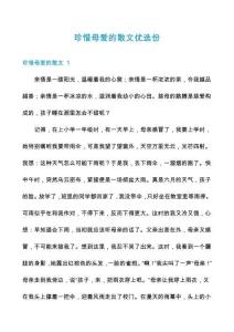 珍惜母愛(ài)的散文優(yōu)選份