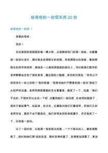 給母校的一封信實(shí)用20份