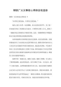 鋼鐵廠火災事故心得體會優(yōu)選份