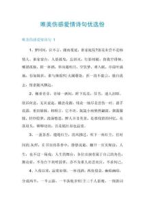 唯美傷感愛(ài)情詩(shī)句優(yōu)選份