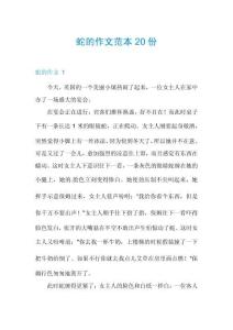 蛇的作文范本20份