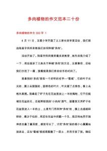 多肉植物的作文范本二十份