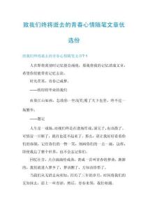 致我們終將逝去的青春心情隨筆文章優(yōu)選份