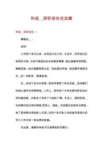 科級__辭職報告優(yōu)選篇