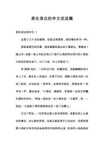 美在身邊的作文優(yōu)選篇