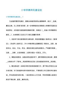 小學(xué)師德師風(fēng)建設(shè)的