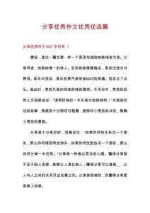 分享優(yōu)秀作文優(yōu)秀優(yōu)選篇