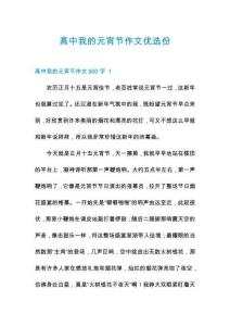 高中我的元宵節(jié)作文優(yōu)選份