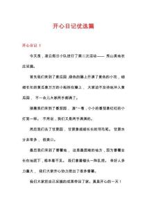 開心日記優(yōu)選篇