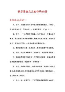 表示思念女兒的句子份