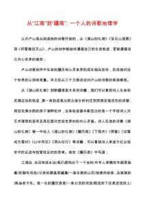 從“江南”到“疆南”：一個人的詩歌地理學