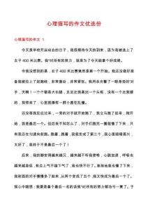 心理描寫的作文優(yōu)選份