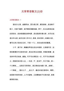 元宵寄語散文份