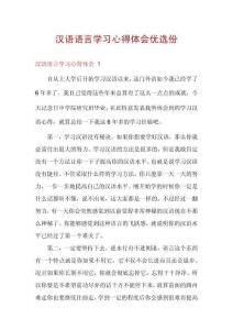 漢語語言學習心得體會優(yōu)選份