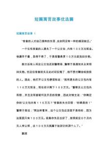 短篇寓言故事優(yōu)選篇