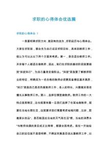 求職的心得體會(huì)優(yōu)選篇