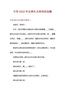 大學(xué)2022畢業(yè)典禮主持詞優(yōu)選篇