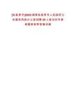 [張家界市]2025湖南張家界市人民政府公共服務熱線辦公室招聘20人筆試歷年參考題庫附帶答案詳解