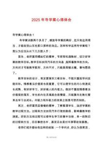 2025年導學案心得體會