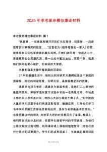 2025年孝老愛親模范事跡材料